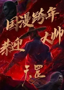 Bu Liang Ren the Legend of Yuan Tiangang