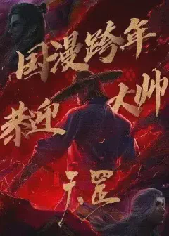 Bu Liang Ren the Legend of Yuan Tiangang