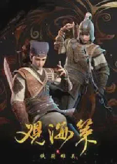 Guan Hai Ce