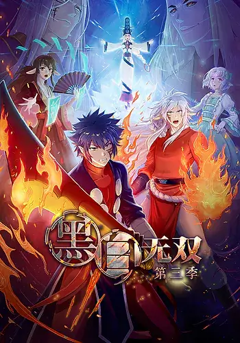 Heibai Wushuang Season 3