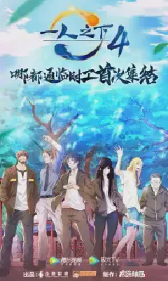 Hitori No Shita the Outcast Season 4