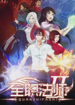 Quanzhi Fashi Season 2