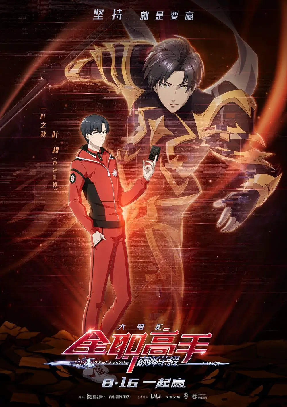 Quanzhi Gaoshou Movie for the Glory