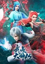 Wo Shi Da Shenxian S2