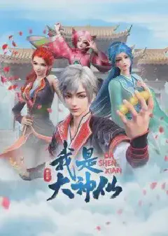 Wo Shi Da Shenxian S3